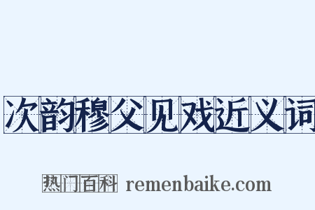 次韵穆父见戏近义词是什么意思的图片
